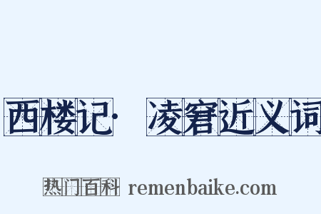 西楼记·凌窘近义词是什么意思的图片